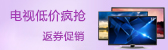 平板电视促销专场