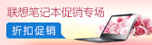 联想笔记本促销专场