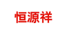 恒源祥